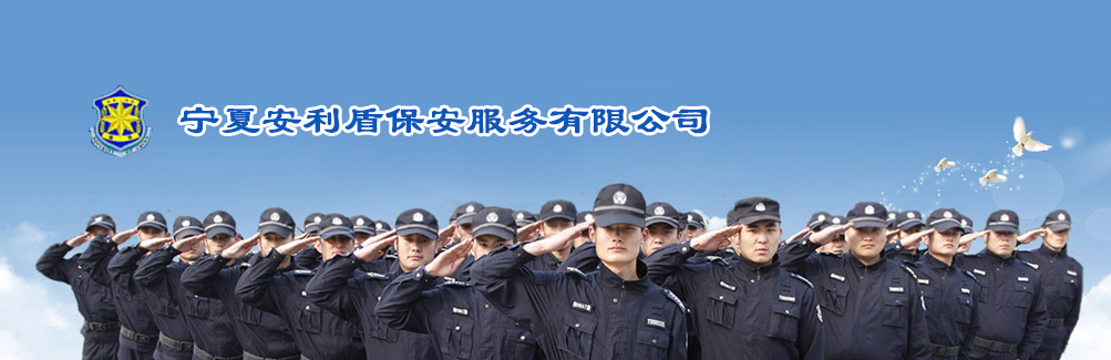 宁夏银川保安服务公司